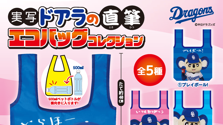 ドアラ】予約販売のお知らせ | ドリームカプセル公式ネットショップ