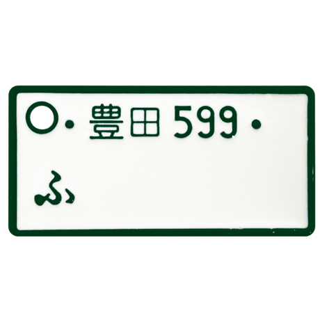 MYナンバープレートミニストラップ 愛知ナンバー限定 全8種セット《ドリームカプセル限定》