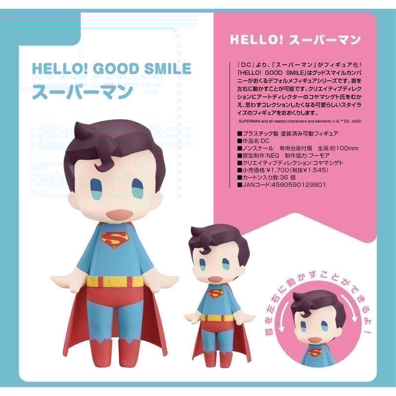 HELLO! GOOD SMILE DC スーパーマン | ドリームカプセル公式