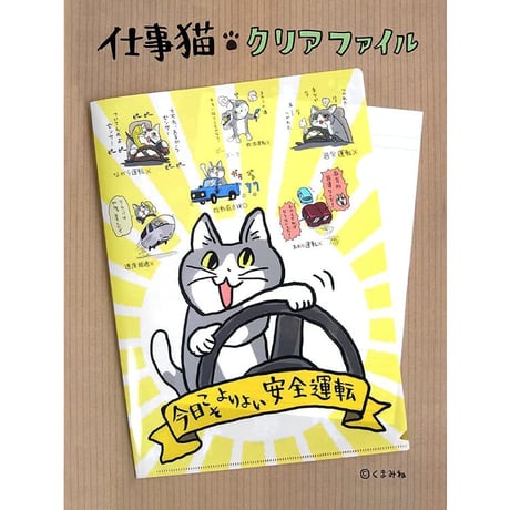 《STORES限定》仕事猫×交通安全 クリアファイル＆ステッカーセット あんぜんだいいち 今日こそよりよい安全運転