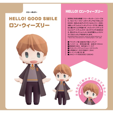 HELLO! GOOD SMILE ハリー・ポッター ロン・ウィーズリー
