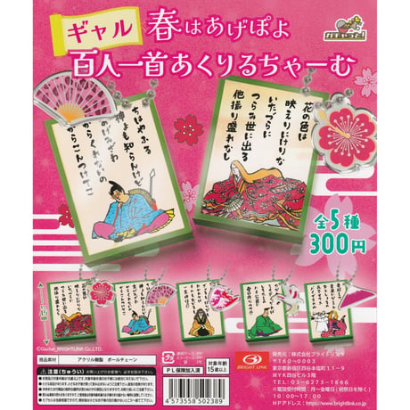 ギャル 春はあげぽよ 百人一首あくりるちゃーむ 全6種セット《ドリームカプセル限定》
