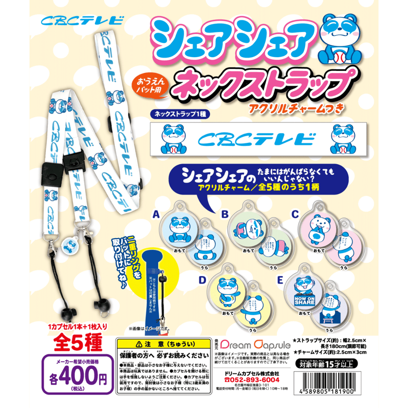 CBCテレビ シェアシェア 応援バット用ネックストラップ アクリル