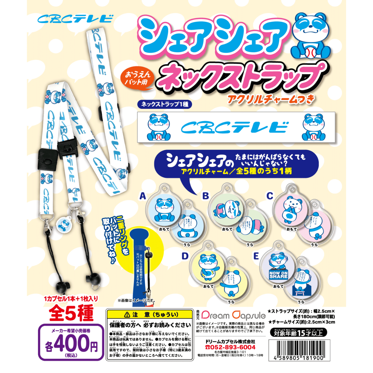 CBCテレビ シェアシェア 応援バット用ネックストラップ アクリル