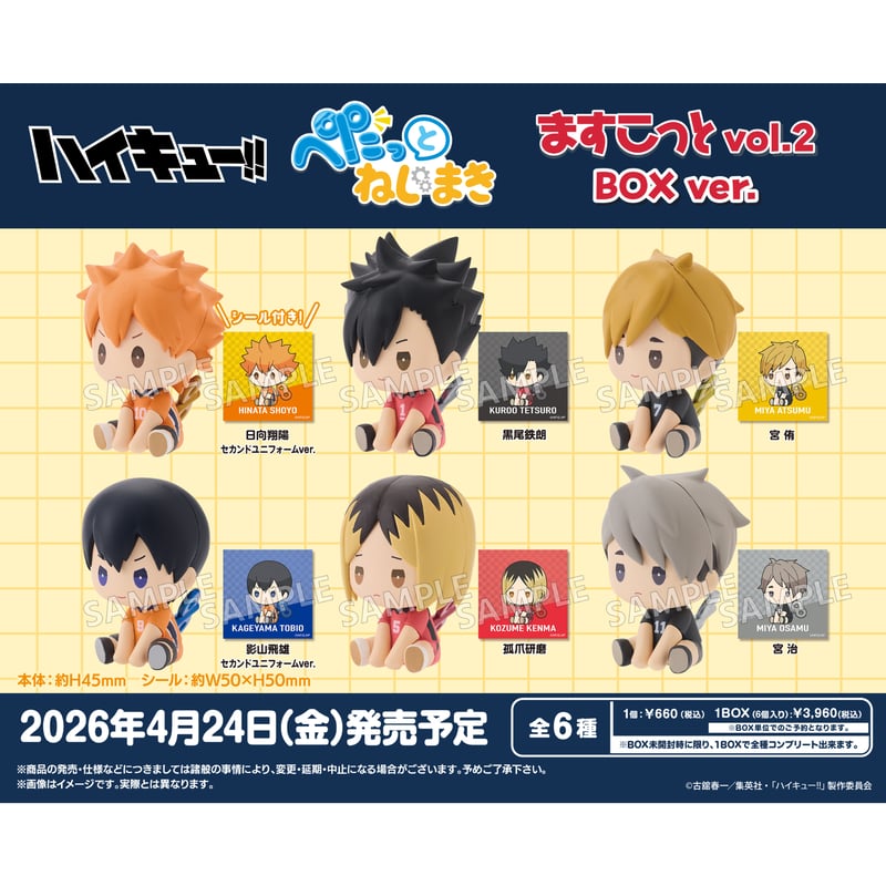 ハイキュー!! ぺたっとねじまきますこっと vol.2 BOXver. 全6個入り