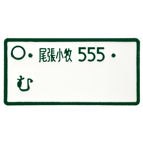 MYナンバープレートミニストラップ 愛知ナンバー限定 全8種セット《ドリームカプセル限定》