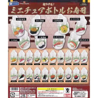 超リアル！ミニチュアボトル お寿司 全28種セット《ドリームカプセル限定》
