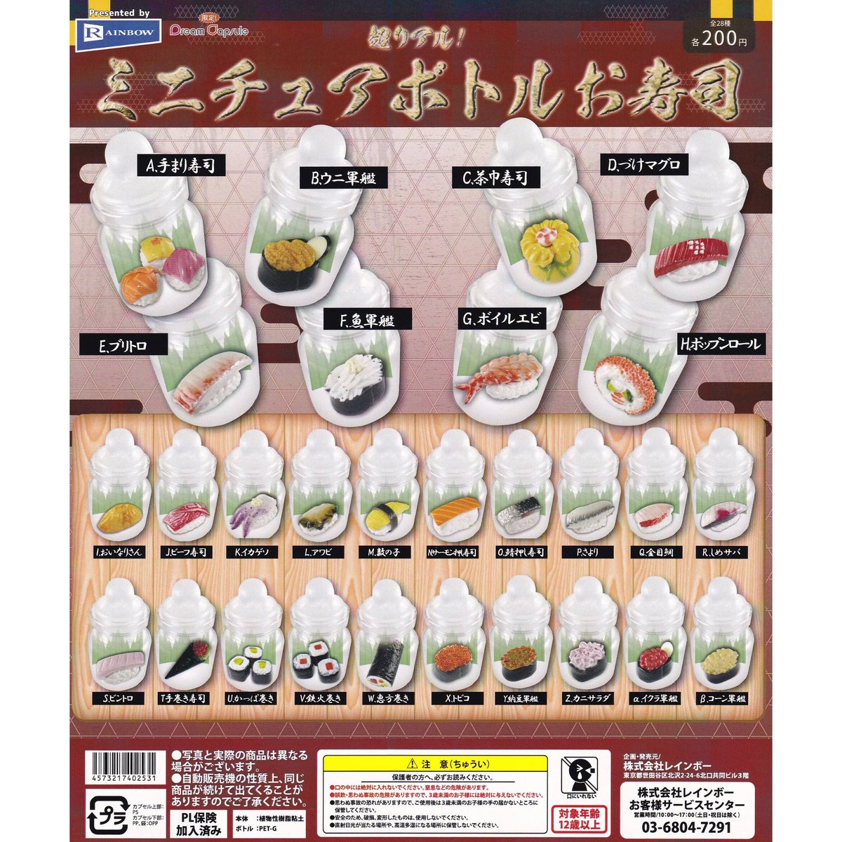 超リアル！ミニチュアボトル お寿司 全28種セット《ドリーム