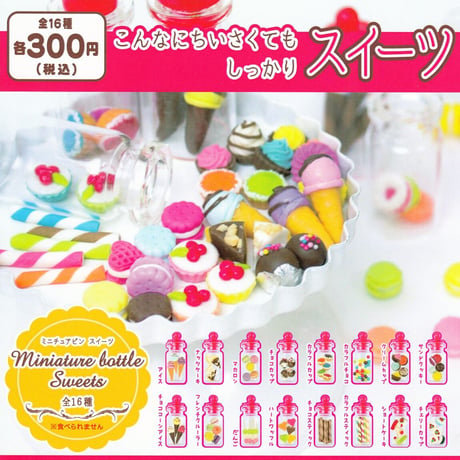 《STORES限定》ミニチュアビンシリーズ 4種ランダムセット