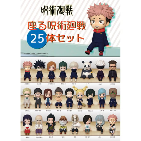 座る呪術廻戦25体セット《送料無料》