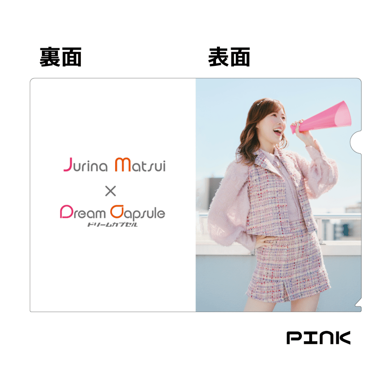 松井珠理奈 クリアファイル 全3種セット《ドリームカプセル限定