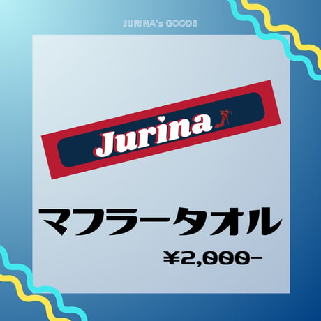 JURINA マフラータオル《ドリームカプセル限定》