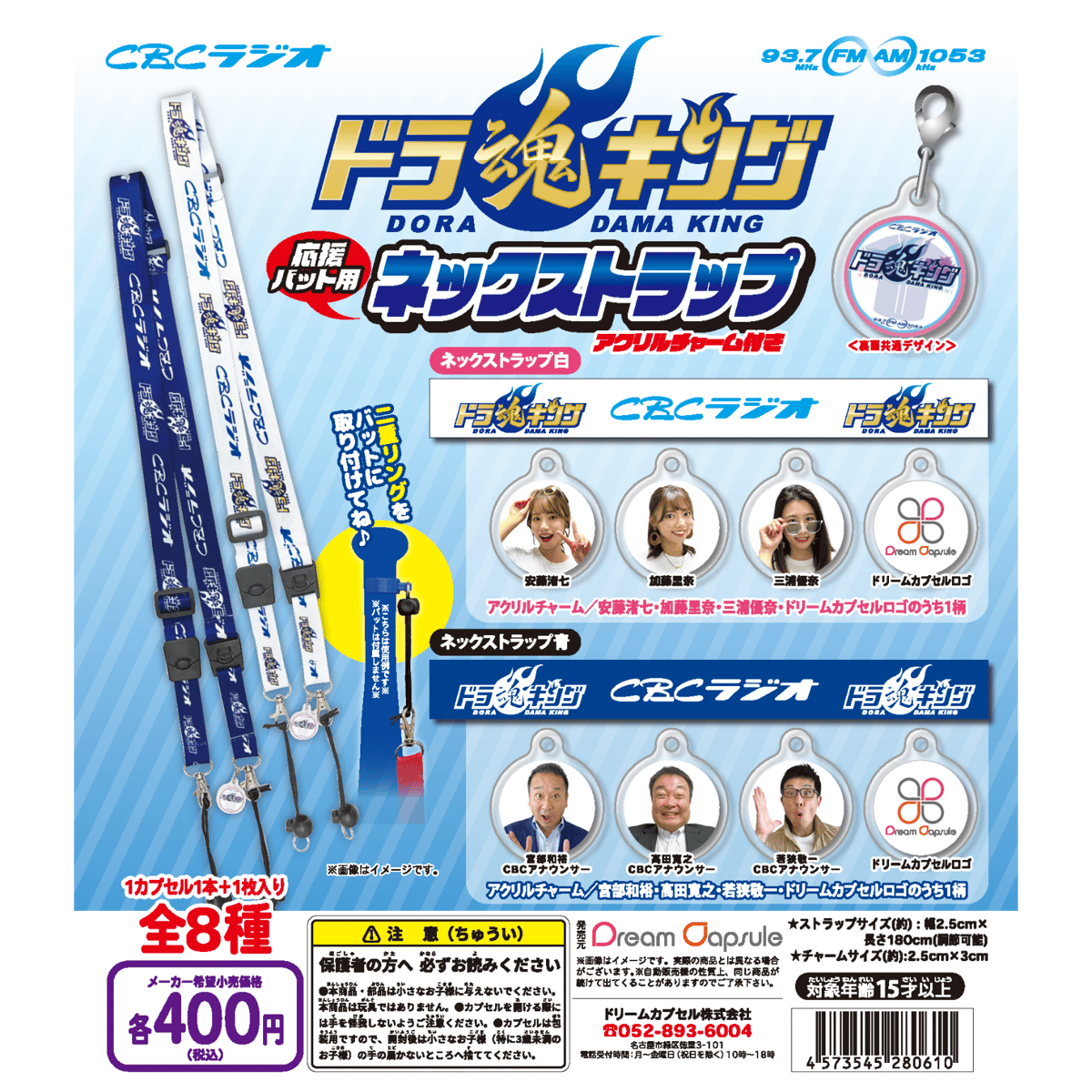 CBCラジオ ドラ魂キング 応援バット用ネックストラップ アクリル