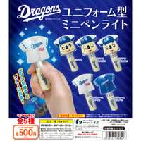 中日ドラゴンズ ユニフォーム型 ミニペンライト 全5種セット