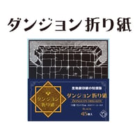 ダンジョン折り紙 ブラック【まとめて割対象】