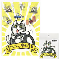 《STORES限定》仕事猫×交通安全 クリアファイル＆ステッカーセット あんぜんだいいち 今日こそよりよい安全運転