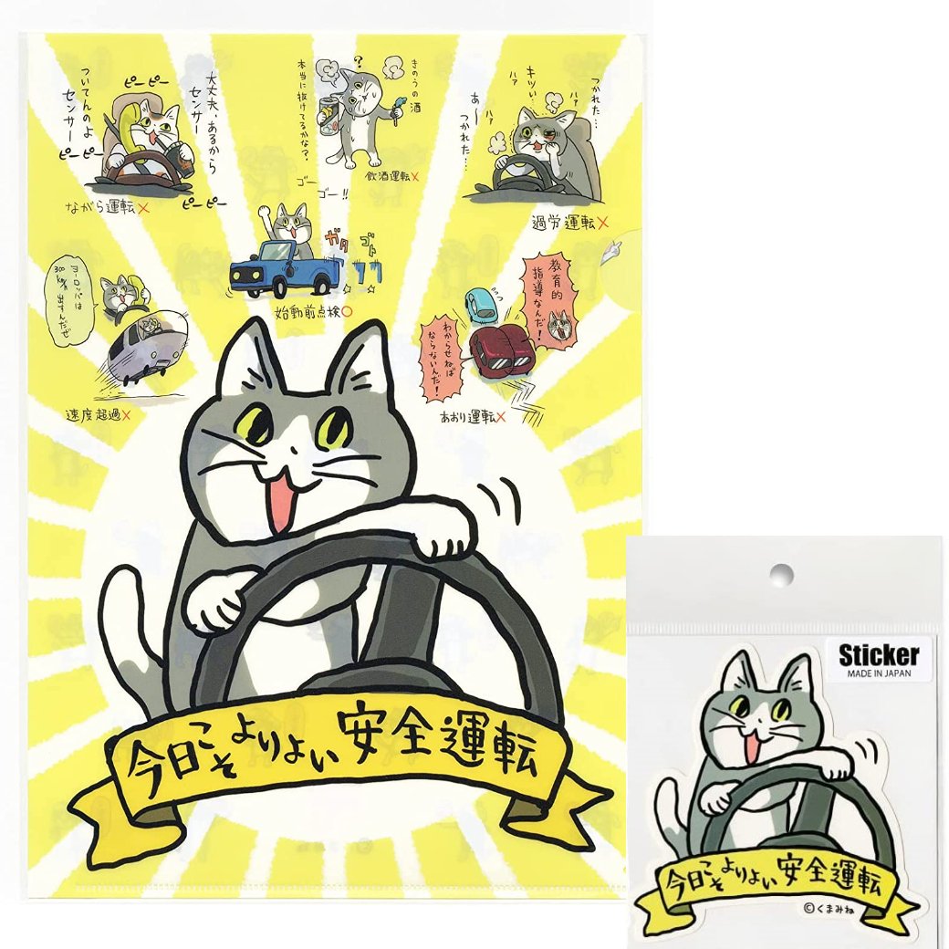 STORES限定》仕事猫×交通安全 クリアファイル＆ステッカーセット