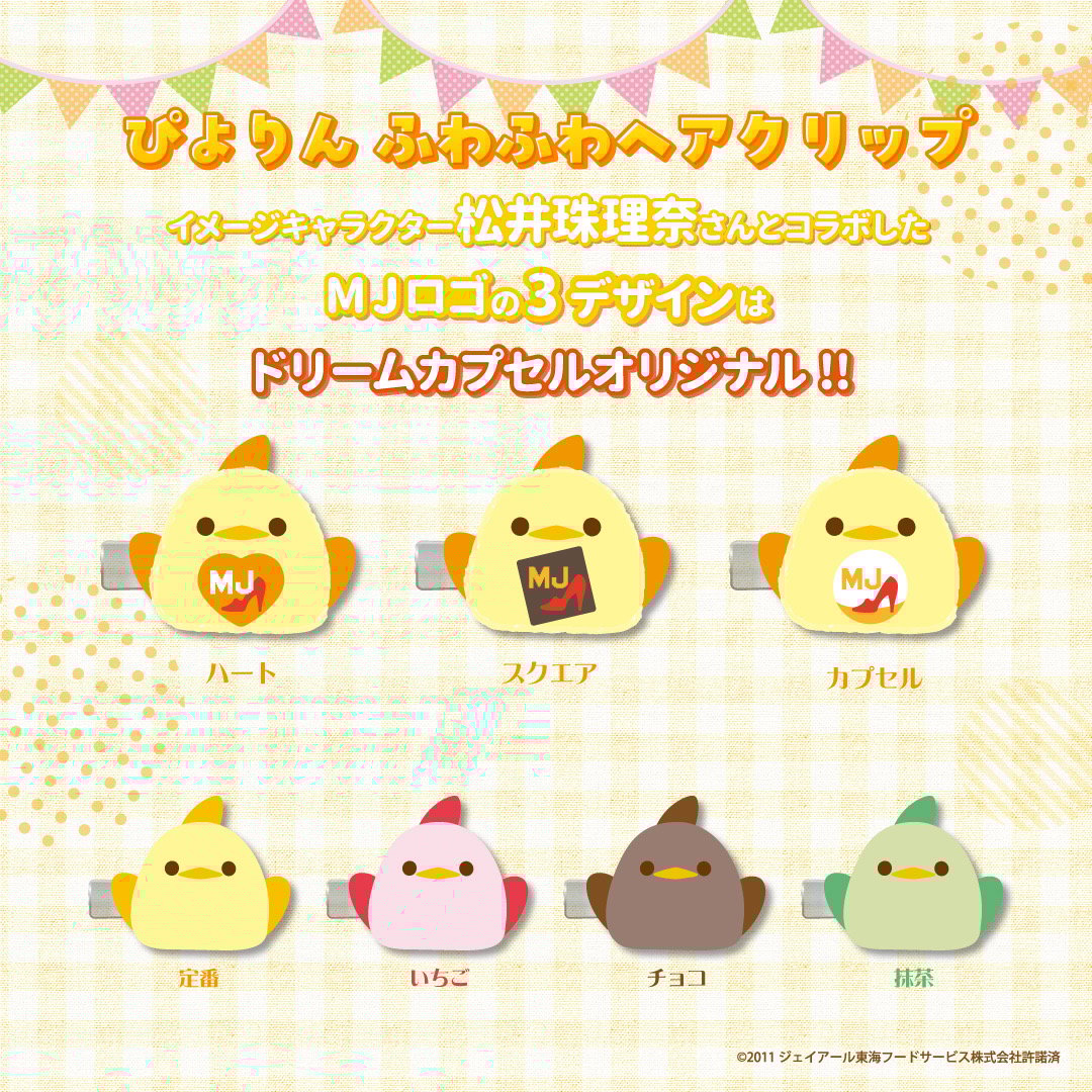 STORES限定》ぴよりん ふわふわヘアクリップ 松井珠理奈スペシャル ver