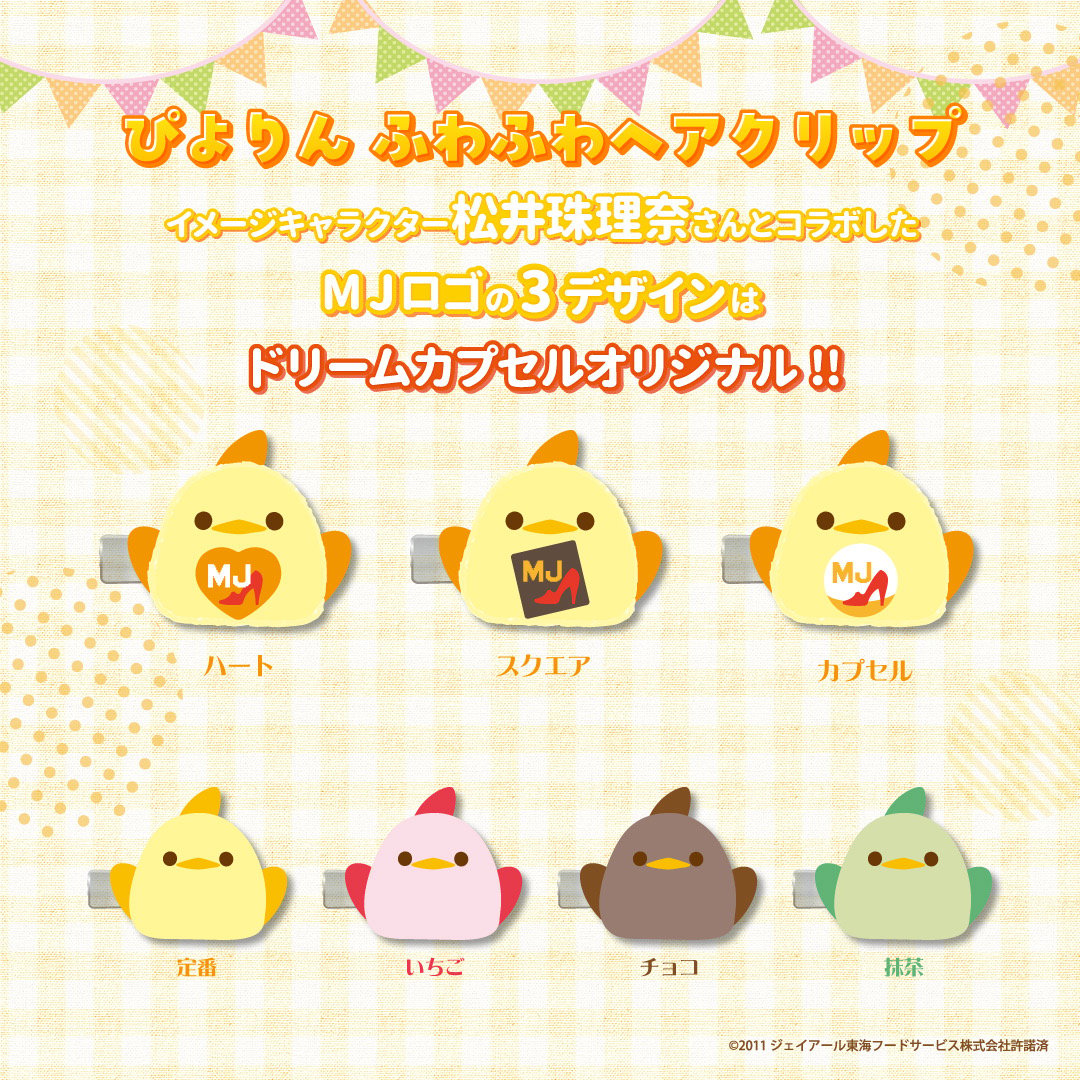 STORES限定》ぴよりん ふわふわヘアクリップ 松井珠理奈スペシャル ver