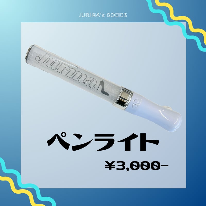 まろん　　松井珠理奈セット① JURINA ペンライト《ドリームカプセル限定》 | ドリームカプセル