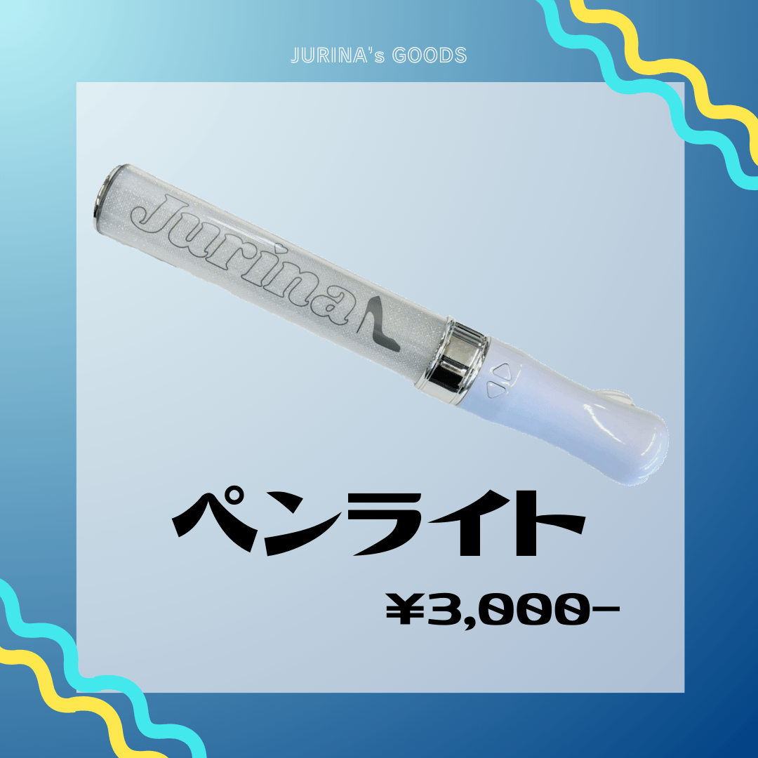 バンドリ ペンライト チューブ まとめ売り 9700→7500 JURINA ペンライト《ドリームカプセル限定》 | ドリームカプセル公式