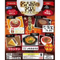 名古屋の名店 ミニチュアコレクション 全5種セット《ドリームカプセル限定》