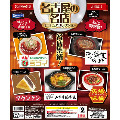 名古屋の名店 ミニチュアコレクション 全5種セット《ドリームカプセル限定》