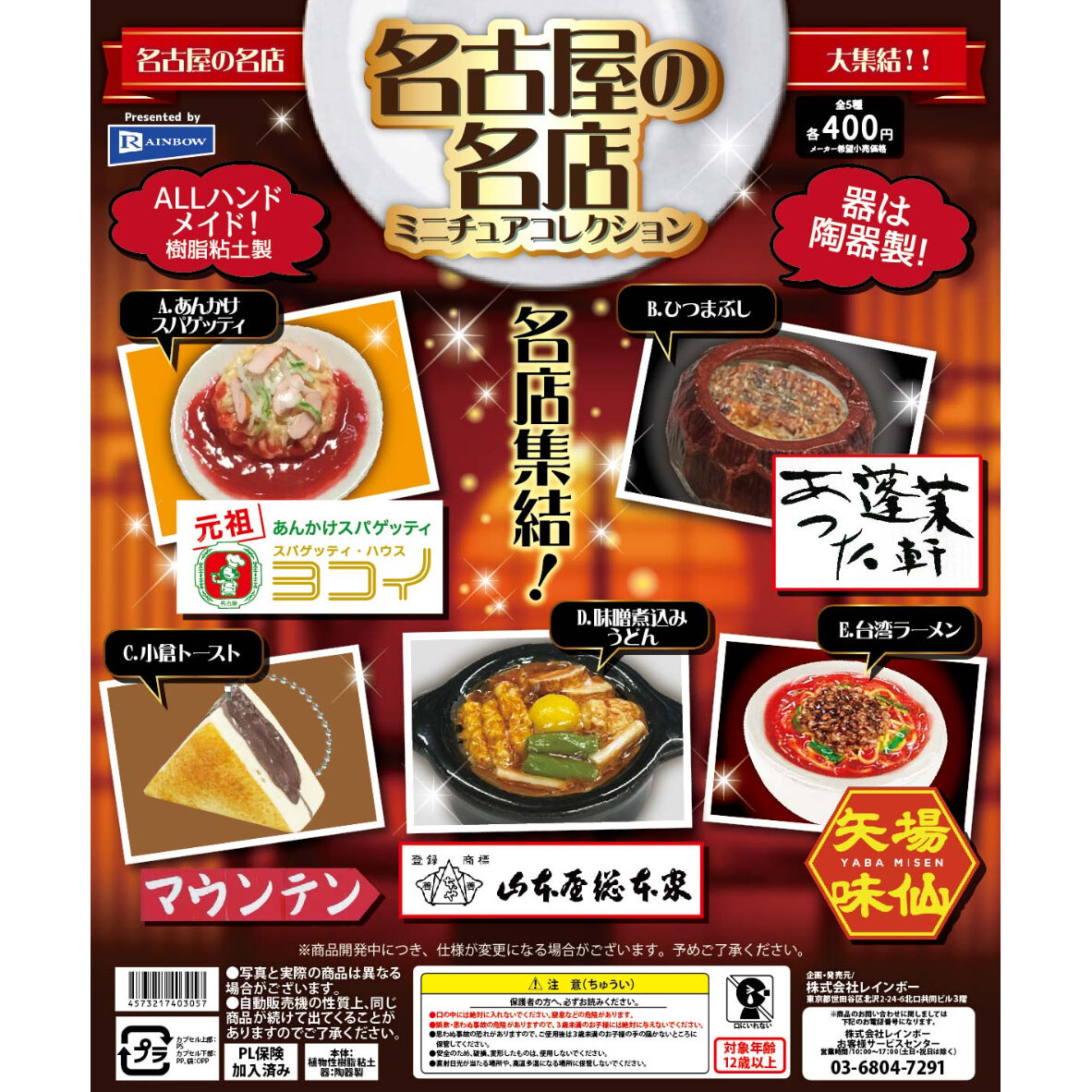名古屋の名店 ミニチュアコレクション 全5種セット《ドリームカプセル