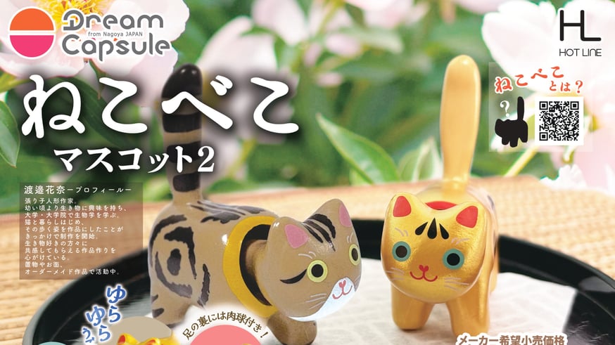 へっぽこ猫　まとめ買いページ ねこべこ2】予約商品が入荷しました | ドリームカプセル公式ネットショップ