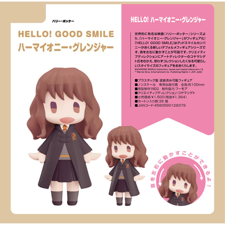HELLO! GOOD SMILE ハリー・ポッター ハーマイオニー・グレンジャー