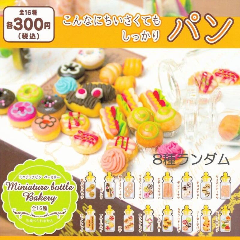 STORES限定》ミニチュアビンシリーズ 8種ランダムセット | ドリーム