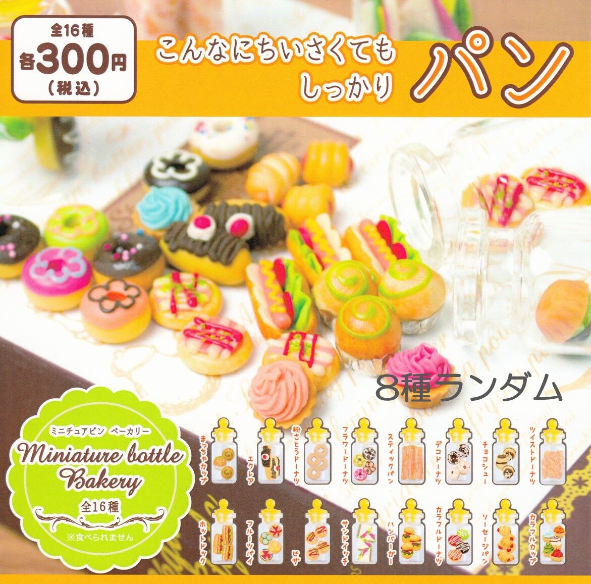 STORES限定》ミニチュアビンシリーズ 8種ランダムセット | ドリーム