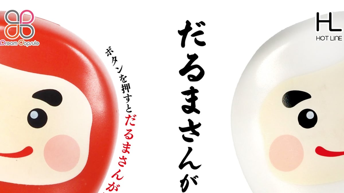 だるまさん】予約販売のお知らせ | ドリームカプセル公式ネット