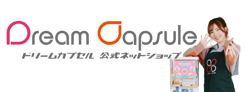 ドリームカプセル公式ネットショップ