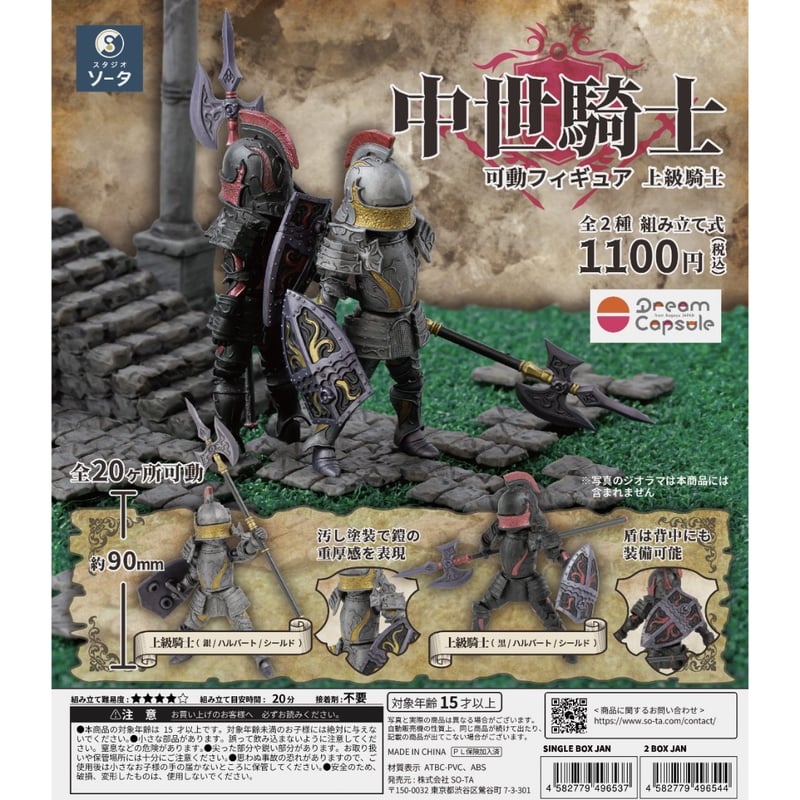 ドリームカプセル限定》中世騎士 可動フィギュア 上級騎士 全2種セット