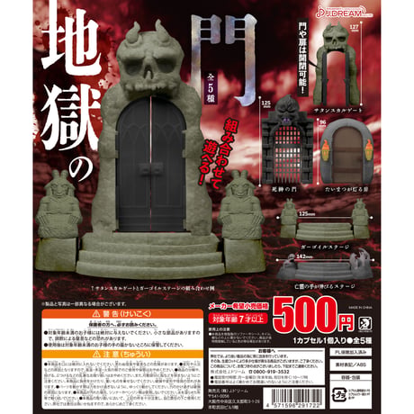 地獄の門 全5種セット《ドリームカプセル限定》