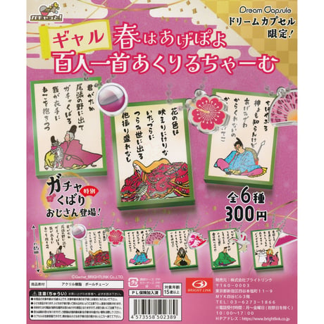 ギャル 春はあげぽよ 百人一首あくりるちゃーむ 全6種セット《ドリームカプセル限定》