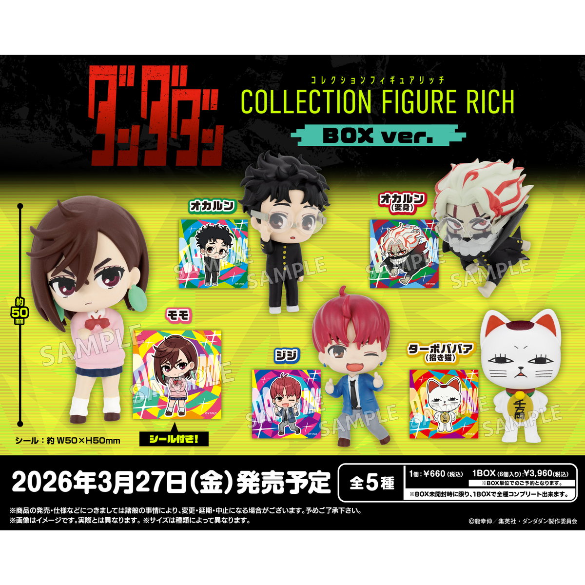 ダンダダン　まとめ売り TVアニメ『ダンダダン』 コレクションフィギュアRICH BOXver. 6個入り