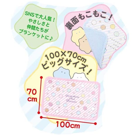 【保護猫支援】Yasashisa And Friends やさしさ もこもこブランケット《ドリームカプセル限定》