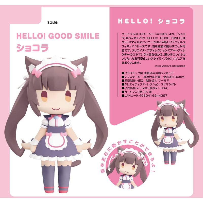 HELLO! GOOD SMILE ネコぱら ショコラ | ドリームカプセル公式webショップ