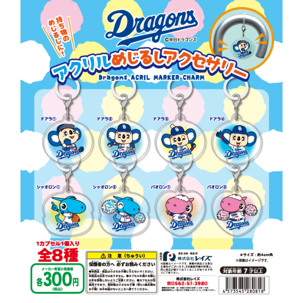 中日ドラゴンズ アクリルめじるしアクセサリー 全8種セット