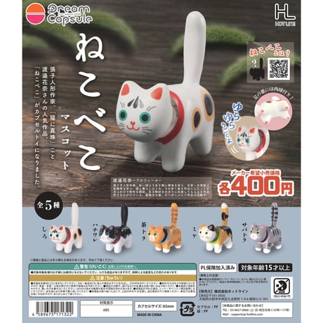 《再販》猫に真珠 ねこべこマスコット 全5種セット《ドリームカプセル限定》