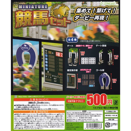 《STORES限定》ミニチュア競馬セット 拡張用 ゲート4個セット