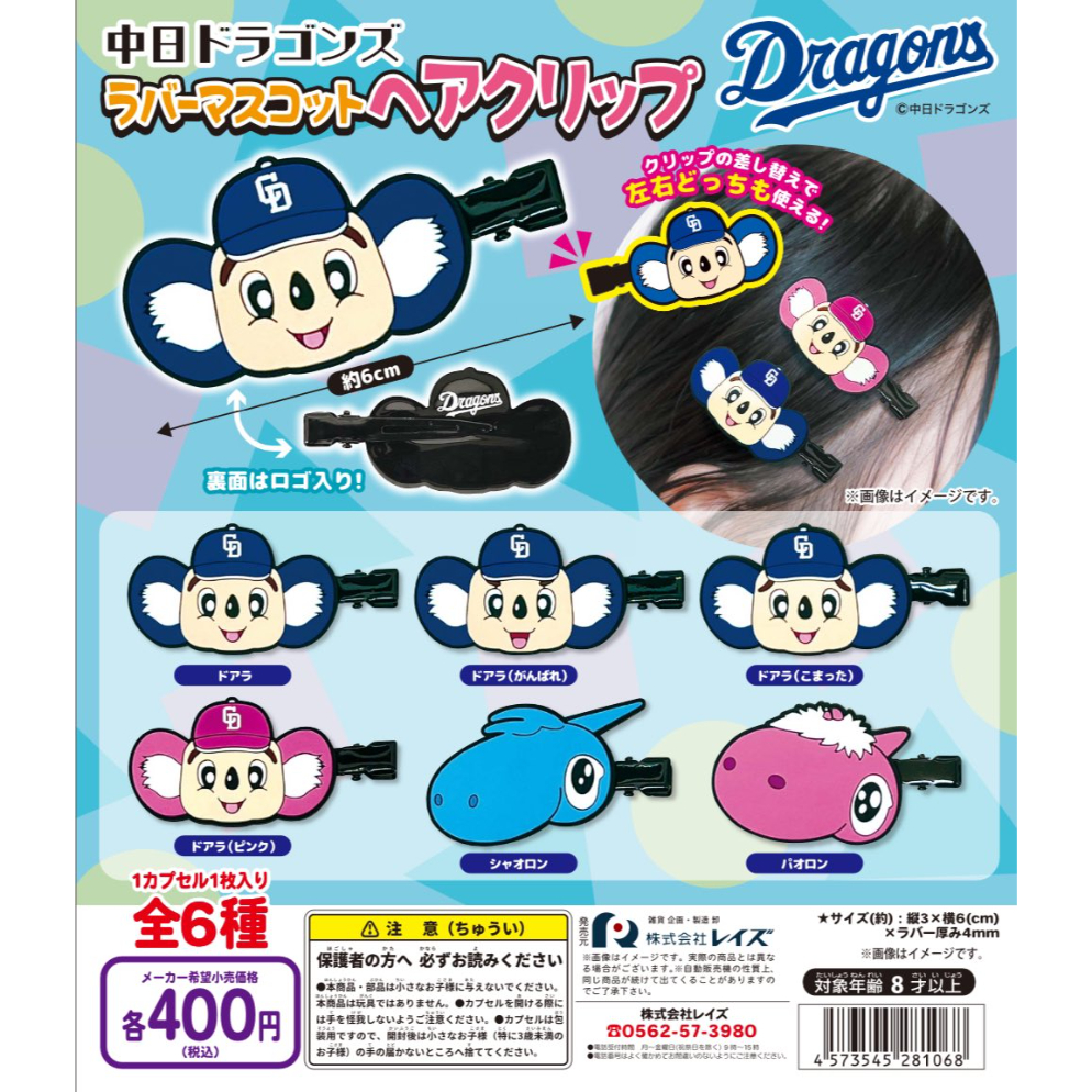 中日ドラゴンズ ラバーマスコットヘアクリップ 全6種セット