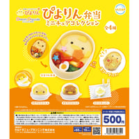 ぴよりん弁当 ミニチュアコレクション 全4種セット《ドリームカプセル限定》