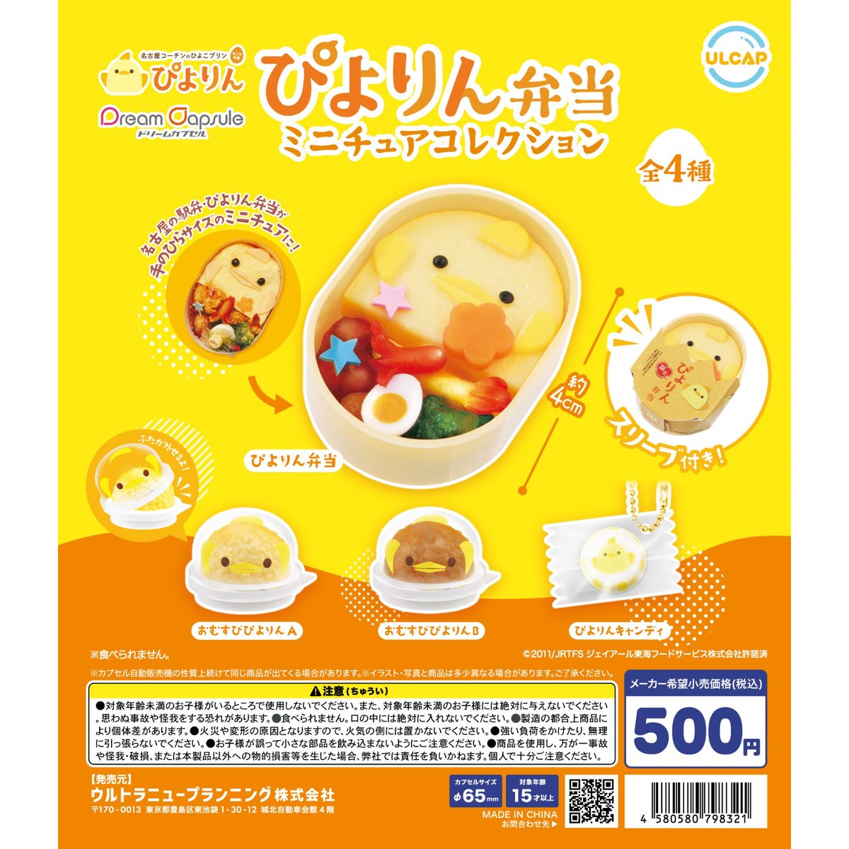 ぴよりん弁当 ミニチュアコレクション 全4種セット《ドリームカプセル 