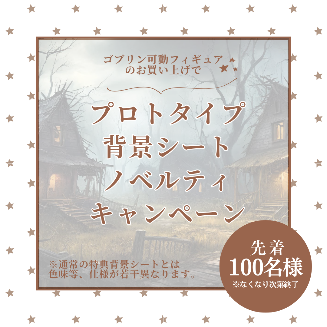 【中古本体未開封】わくわく！ゴブリン村 可動フィギュア わくわく！ゴブリン村 | 株式会社アクアマリン