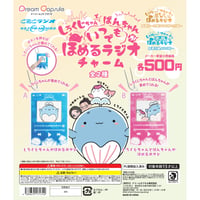 CBCラジオ しろくじちゃんとばんちゃんが いつでも ほめるラジオ チャーム 全2種セット《ドリームカプセル限定》