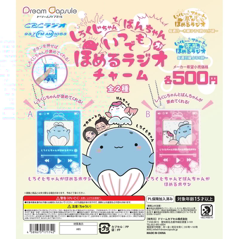 CBCラジオ しろくじちゃんとばんちゃんが いつでも ほめるラジオ