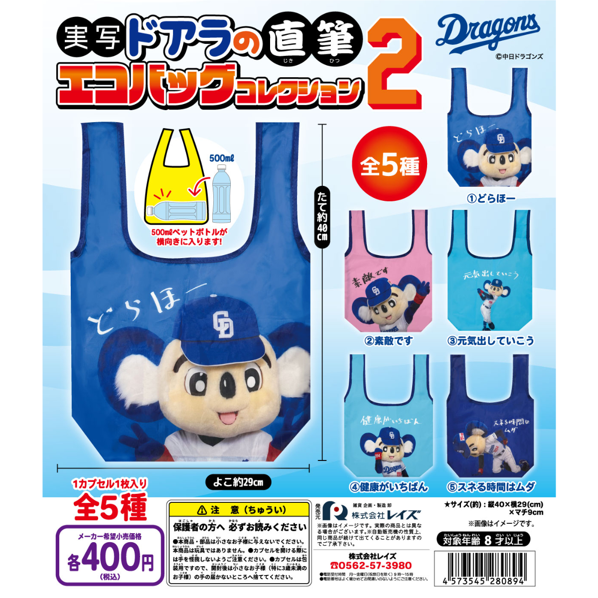 中日ドラゴンズ 実写ドアラの直筆 エコバッグコレクション2 全5種
